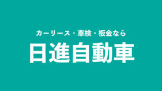 日進自動車
