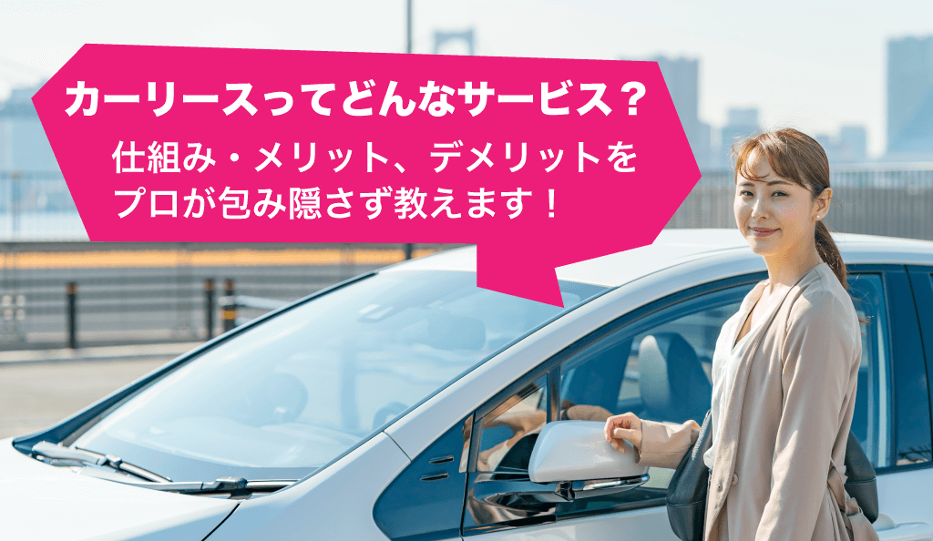 カーリースとは？リース会社がメリットとデメリットを包み隠さず解説！