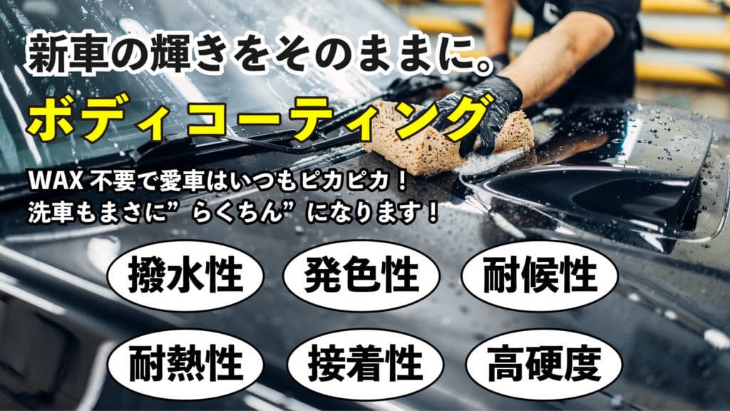 ボディコーティング