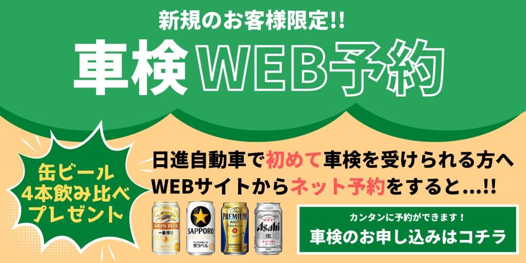 車検WEB予約キャンペーン！