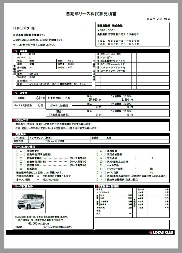 大人気 N Box 実際のお見積書を大公開 松江市でカーリースするなら日進自動車株式会社