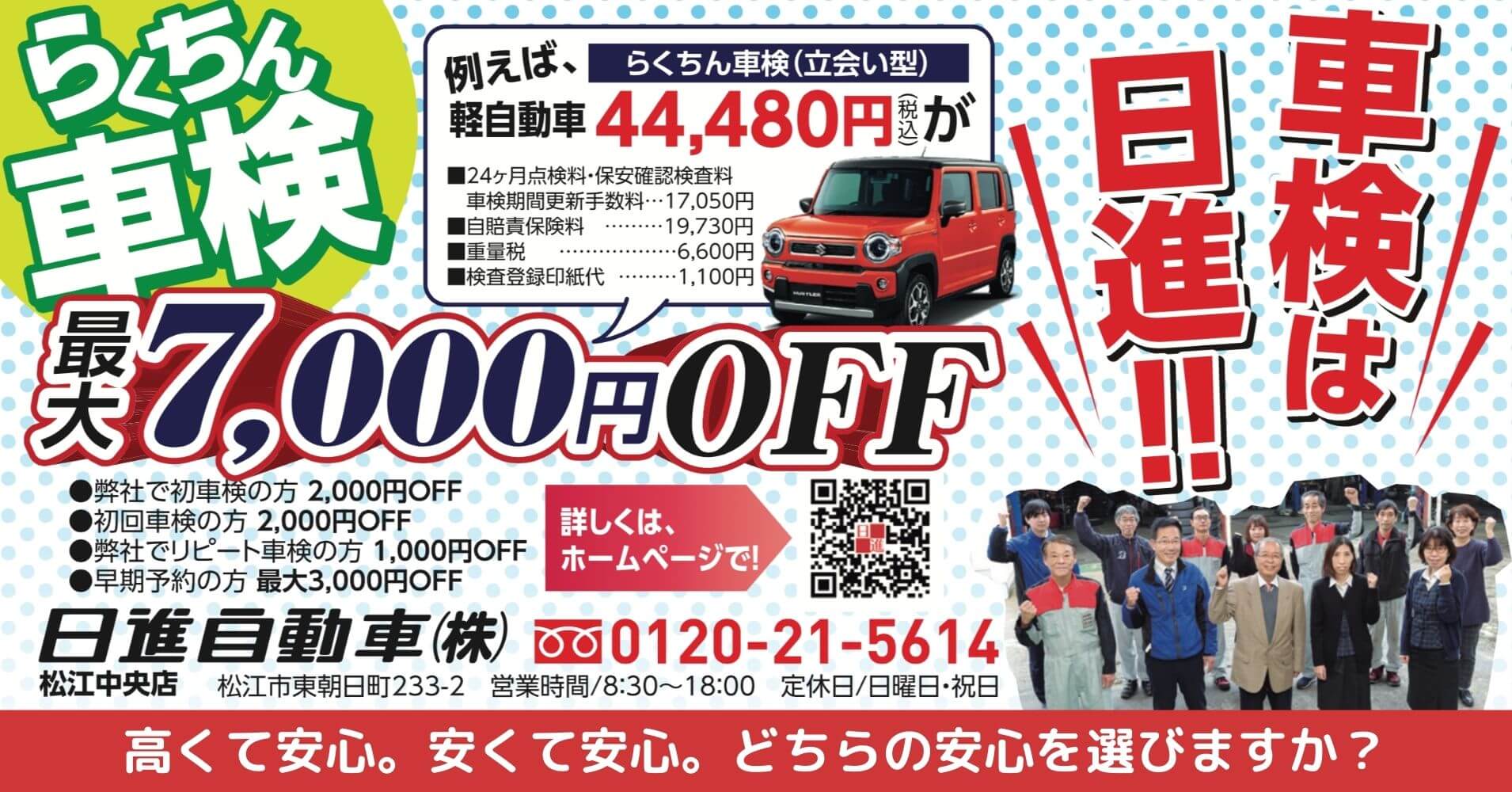 松江市で安い車検 なら日進自動車がらくちんです 松江市でカーリースするなら日進自動車株式会社